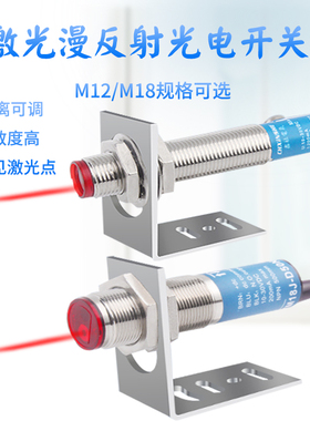 M12M18激光漫反射XS12J-D15N1光电传感器红外感应开关SYM18J-D50N