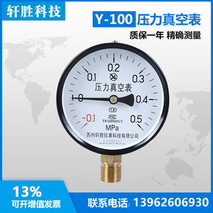 0.1 正负压压力表 0.5 压力真空表 苏州轩胜 真空压力表 Y100