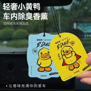 固特威香薰车用挂件饰品小黄鸭香片汽车载香氛持久淡香车内除异味