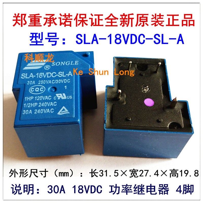 SLA-18VDC-SL-A 30A DC18V 4脚 SONGLE松乐继电器全新原装正品