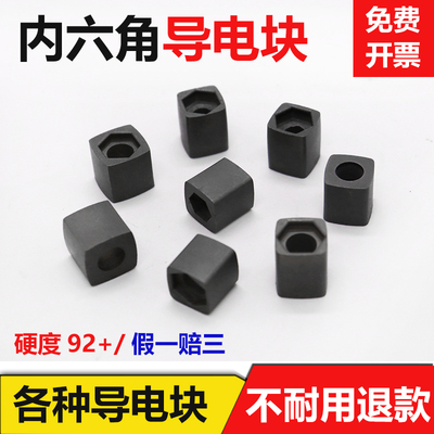 线切割配件大全钨钢合金内六角导电块快走丝中走丝方形沉孔导电块