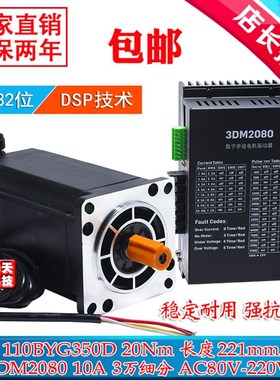 三相110步进电机套装110BYG350D 长221mm 力距20N.m驱动器3DM2080