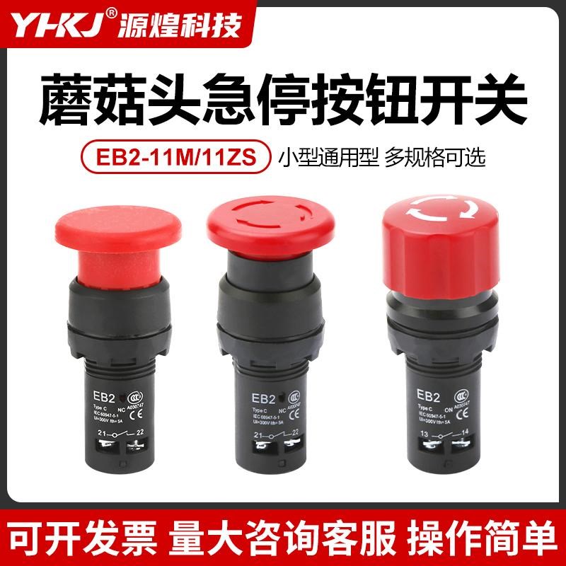 EB2F系列 11M11Z S新款经济款小型蘑菇头急停按钮 自复位按钮开关