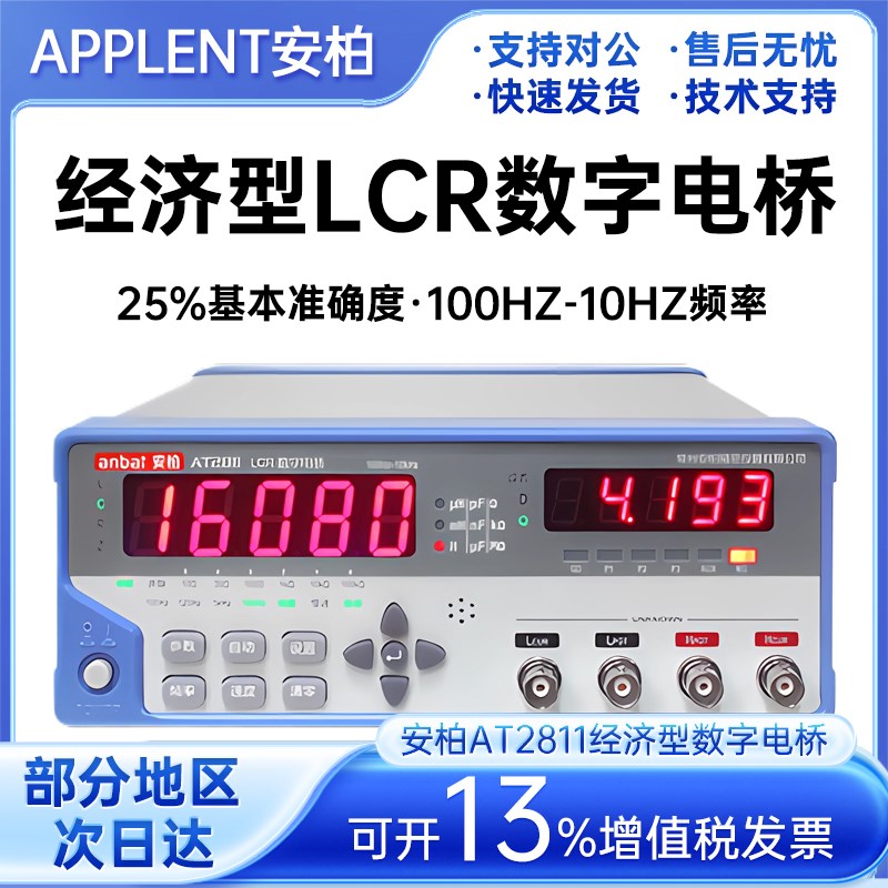 Applent安柏AT2811经济型数字电桥10kHz LCR数字电桥全新原装正品