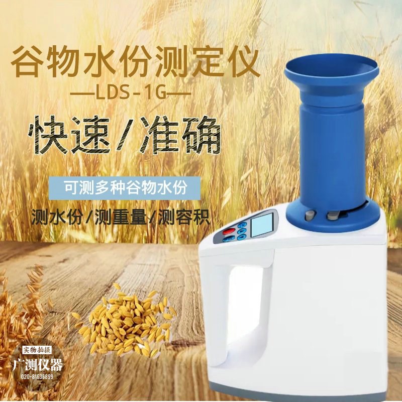 上海青浦绿洲水分仪 LDS-1G/LDS-1H 电脑水分仪 谷物粮食水分检测