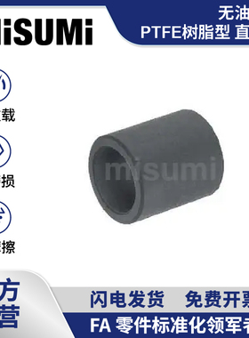 标准品 米思米无油衬套PTFE树脂型直柱型TFZB3 4 5 6 8 10 MISUMI
