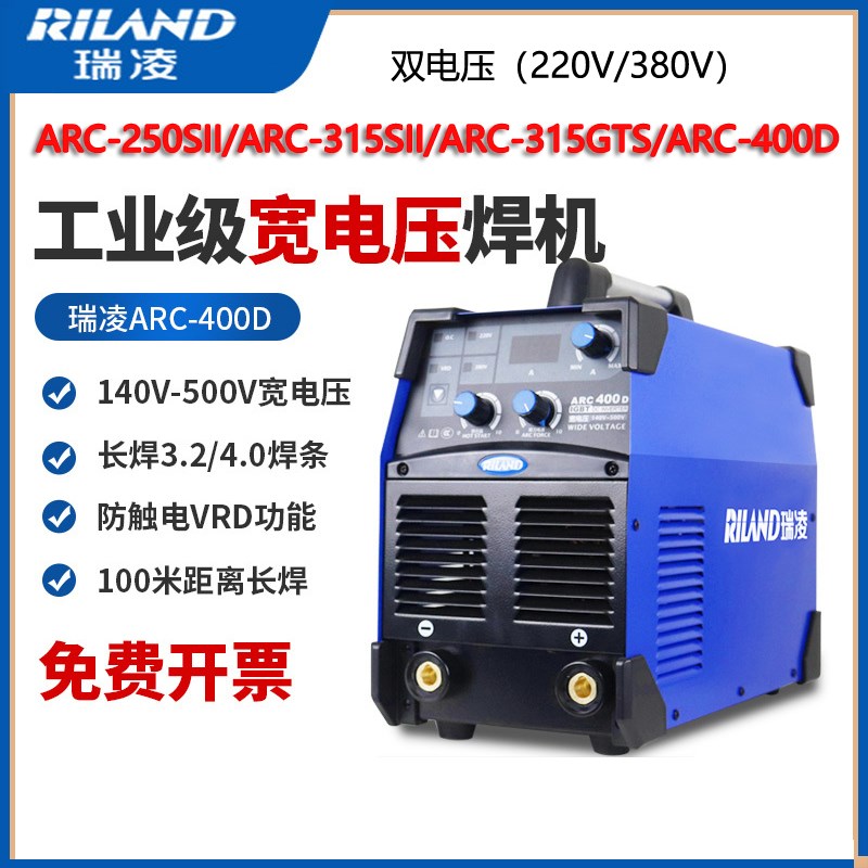 瑞凌焊机ARC-315GTS 250SII 400D宽电压电焊220V/380V工业焊机