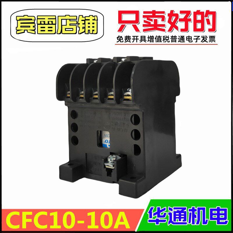 FATO华通机电CFC10-10交流接触器CJT1-10A380V/220V/110V/36V/24V