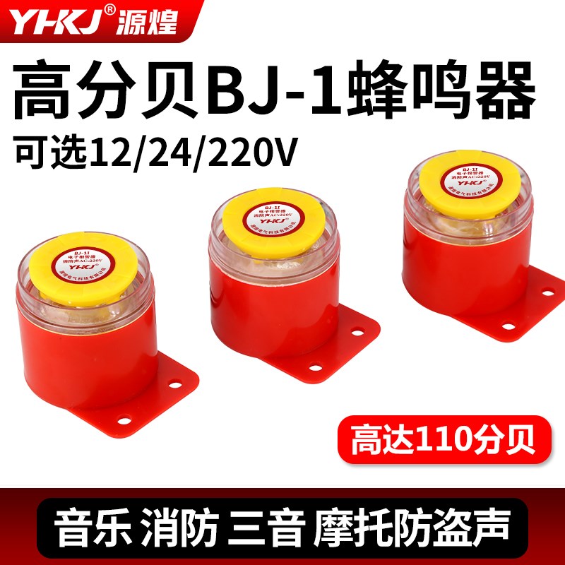 高分贝电子蜂鸣器BJ-1IEK有源三音220V24V12V音乐声防盗报警喇叭