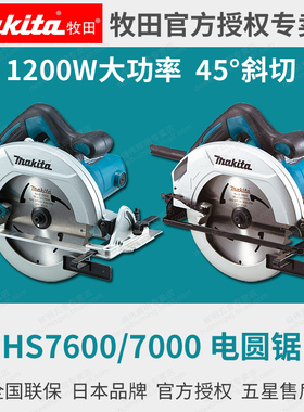 牧田电圆锯HS7600/HS7000木工木材切割7寸185手提斜切1200W