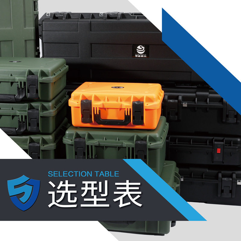 安全防护箱 防水密封三防箱 工具仪器设备装备器材箱 选型表