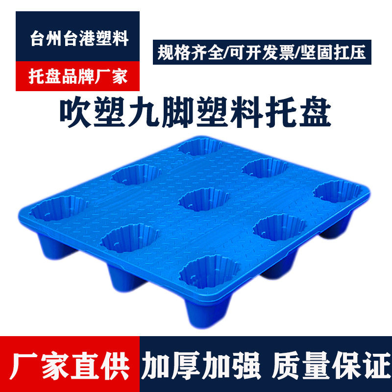 加厚吹塑九脚塑料托盘 仓库物流塑胶卡板 防潮垫板叉车卡板厂家