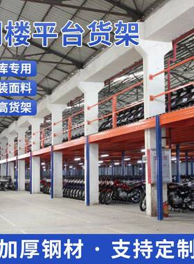 重型业仓库阁楼货222架结构平台二层阁楼货架型重工阁钢楼式货架