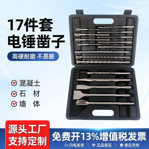 电锤钻头混合装17件套圆柄尖凿扁凿U型凿冲击钻头打墙混泥土套装