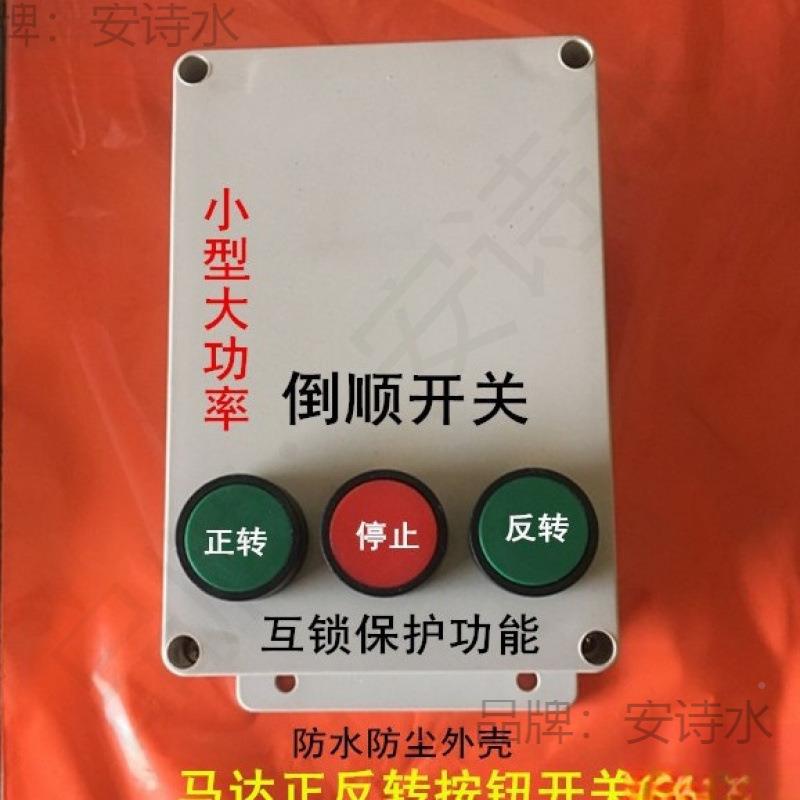 关浆搅拌机按钮开关W4KRIA三相80Ⅴ电沙机正反转倒顺按钮开自垒德