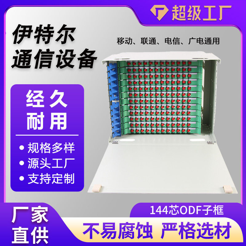 144芯ODF子框空箱ODF满配单元箱430*300*300配线箱12-144芯单元箱