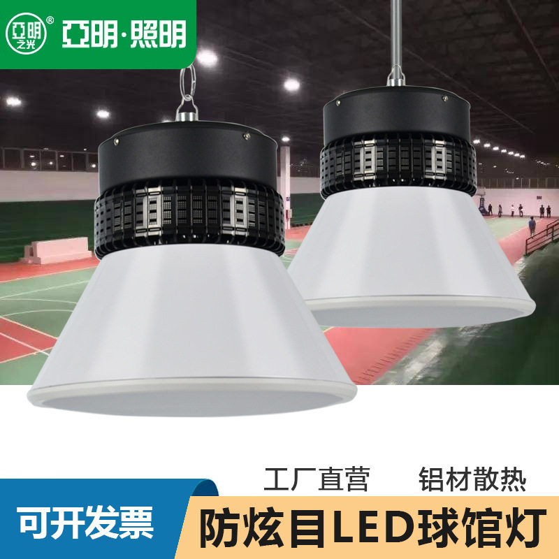 防炫目LED球馆灯照明天棚灯工厂仓库车间厂房灯工矿灯规格齐全