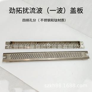 东波峰焊泰锡炉喷口盖板劲 拓搅流波 凯日和西二波861冲击波网板