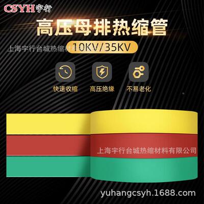 35k高压母排热套管Ф150mm高v压连续热缩417管铜排热缩管热母线缩