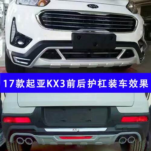 17款X3前后护杠137KXK傲前后保险杠KX3前豪华款后包围17KX3傲风跑