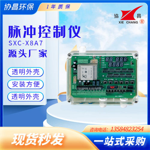 协昌脉冲控制仪SXC--X8A7袋式除尘清灰脉冲仪10路20路30路40路