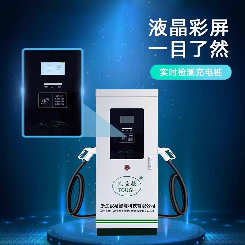 新能源快充电动汽车直流充电桩60千瓦 80 100120KW通用380V充电站