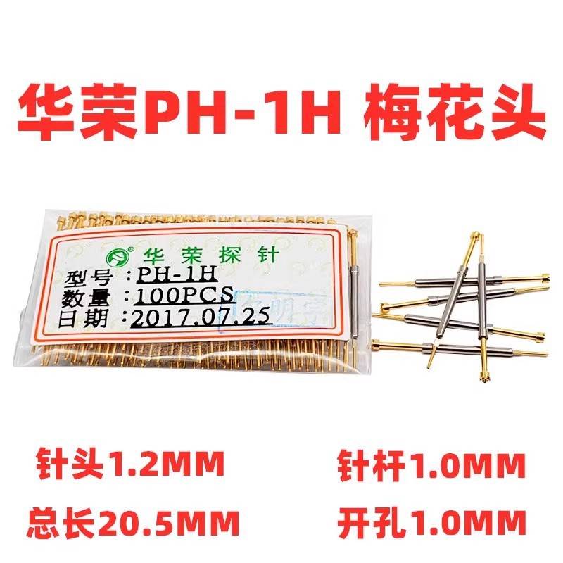 特惠 华荣探针 PH-1Q1 1E 1A 1H 1B 1D 一体式测试针1.0MM 长20.5