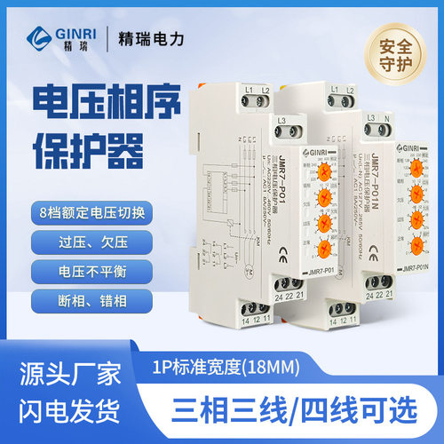 精瑞电压相序多功能保护器三相三线/四线断相错相保护JMR7-P01/N