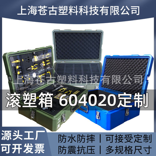 百世盾滚塑箱手提滚塑储物箱器通用运输箱密封防水震设备箱600*40