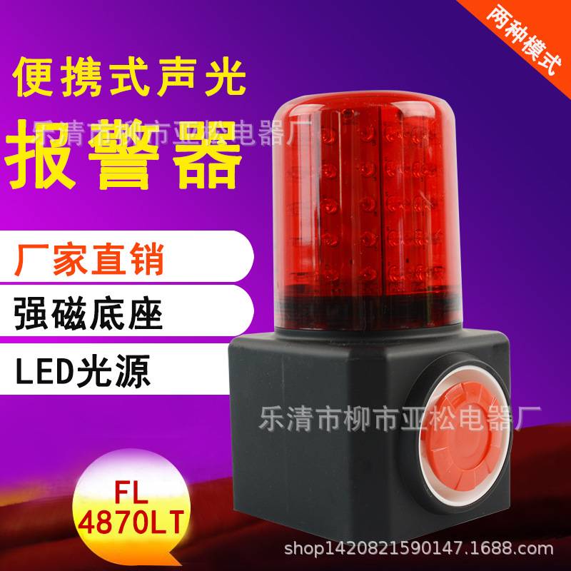 FL4870LT多功能声光报警器充电式红色旋转警示灯吸铁磁吸蜂鸣器