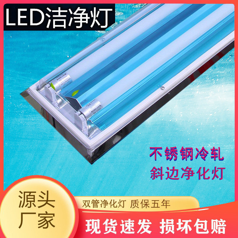 led双管洁净灯 1.2米304不锈钢三防净化灯 吸顶斜边净化支架套件