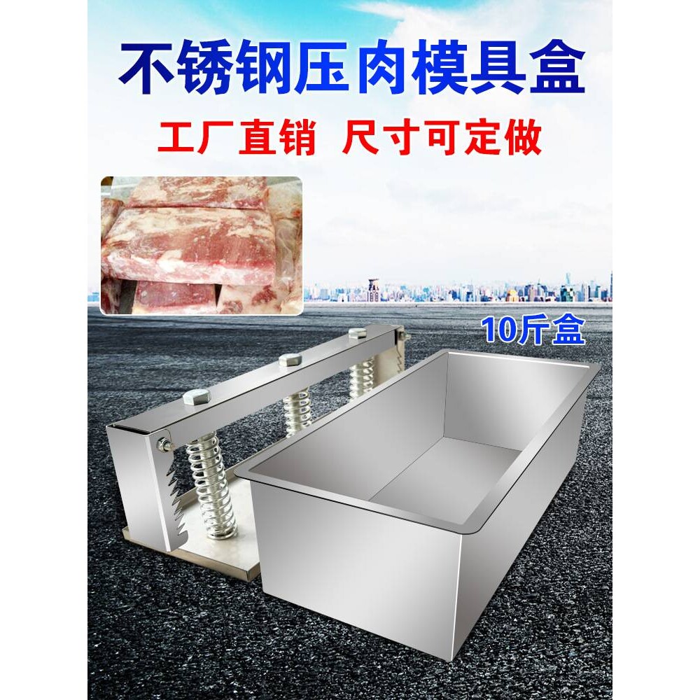 不锈钢压肉模具盒高钙成型肉砖模具冻肉方砖牛羊肉卷成型模具盒子