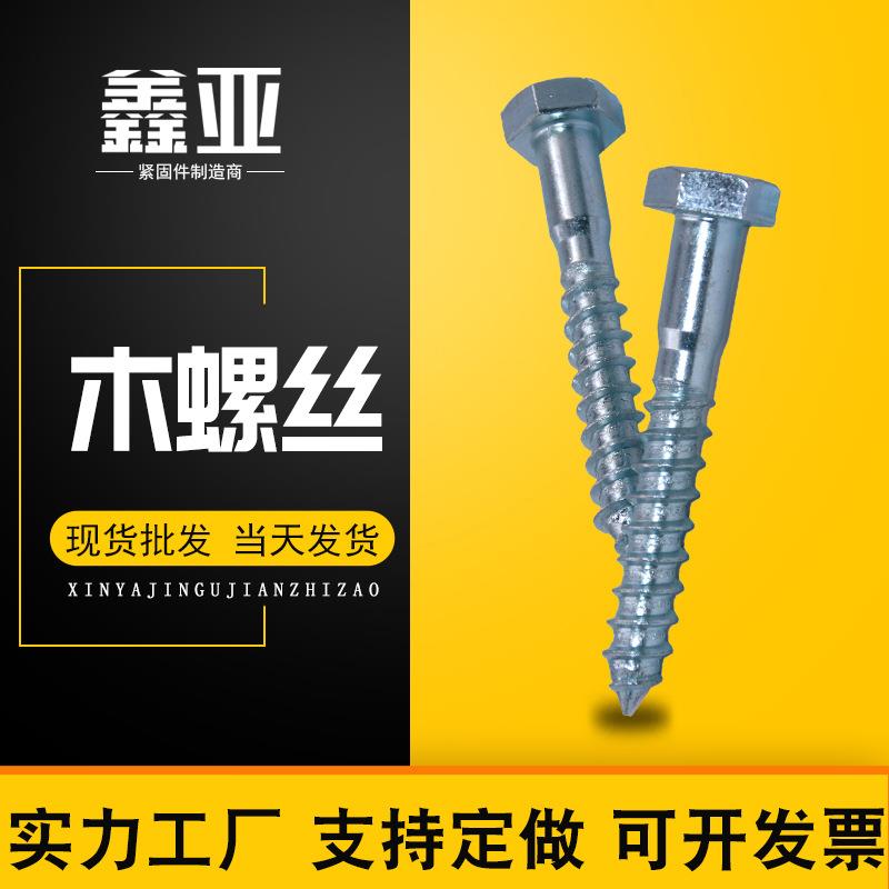 外六角木牙螺栓镀锌半牙六角木螺钉不锈钢自攻外六角木螺丝