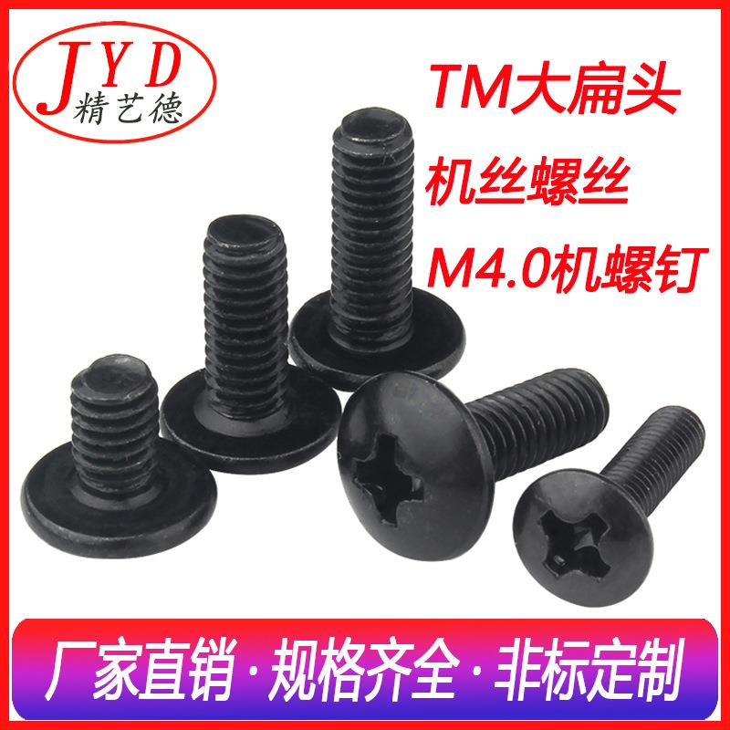 工厂直销m4.0大帽螺丝十字槽TM大扁头机螺钉黑色T形头机丝螺丝