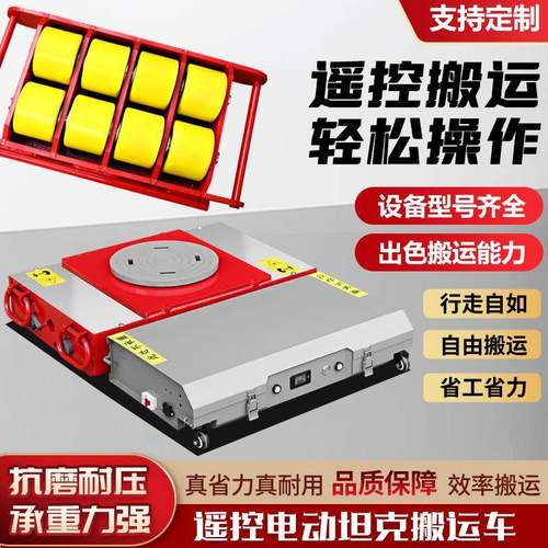 电动搬运地坦克起重电动地牛重型设备移动工具万向旋转地坦克