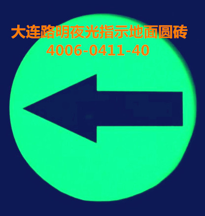 夜光钢化玻璃地面指示牌,大连路明自发光疏散牌
