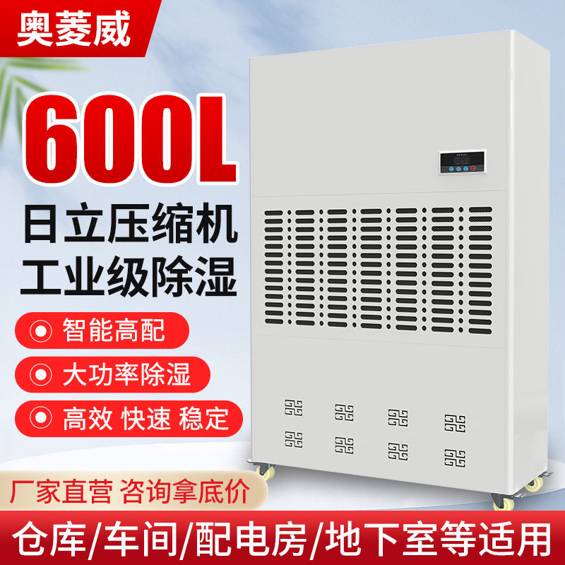 奥菱威600L工业除湿机大型仓库地下车库地下室地坪施工干燥抽湿机