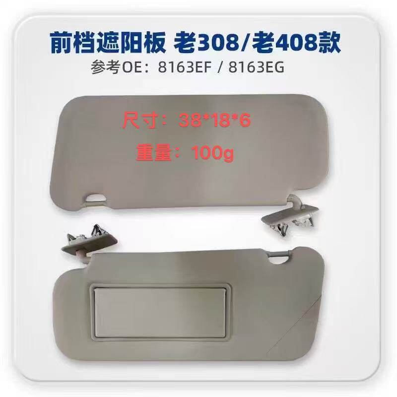 标志308(11-15款)遮阳板化妆镜总成408遮镜板拆车8163EF8163EG