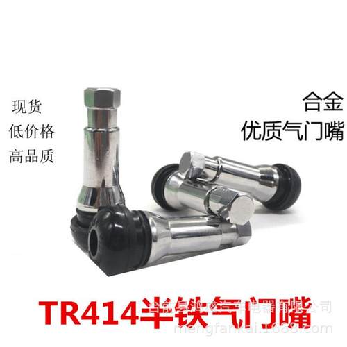 TR414FC真空气门嘴轮胎充气嘴半铁嘴子气门芯喇叭口白色套真空嘴