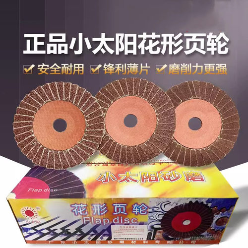 小太阳百叶片硬片花形页轮百叶轮100*16角磨机抛光片不锈钢打磨片