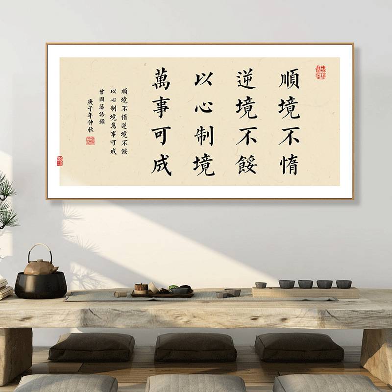 新中式办公室茶室书房挂画曾国藩名言警句书法字画禅意自律装饰画