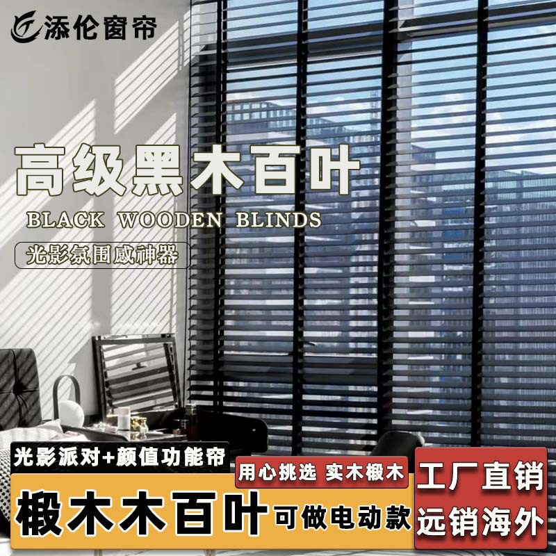 实木椴木黑色百叶帘遮光木百叶帘客厅卧室阳台客厅电动高端窗帘