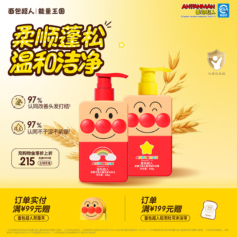 面包超人儿童净透洗发水沐浴露套装大童宝宝温和清洁柔顺养护