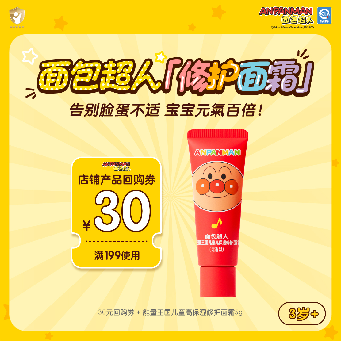 【天猫U先】面包超人儿童高保湿修护面霜5g