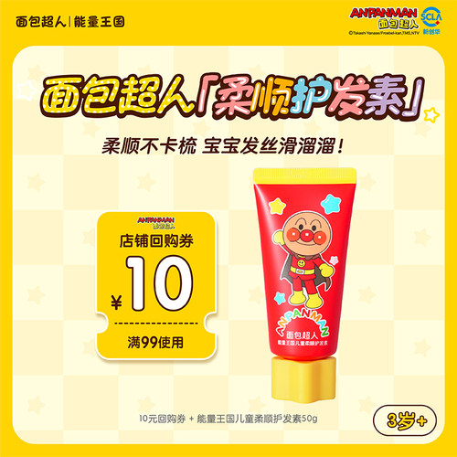 【天猫U先】面包超人儿童柔顺宝宝护发素50g 旅行便携装