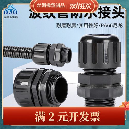 波纹管接头尼龙PA66直通塑料浪管接头塑料PVC软管防水接头PG7阻燃