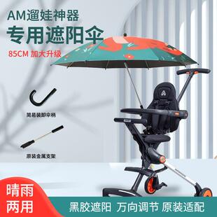am溜娃神器推车遮阳伞快拆装原装配件AM婴儿车加大防紫外线防晒伞