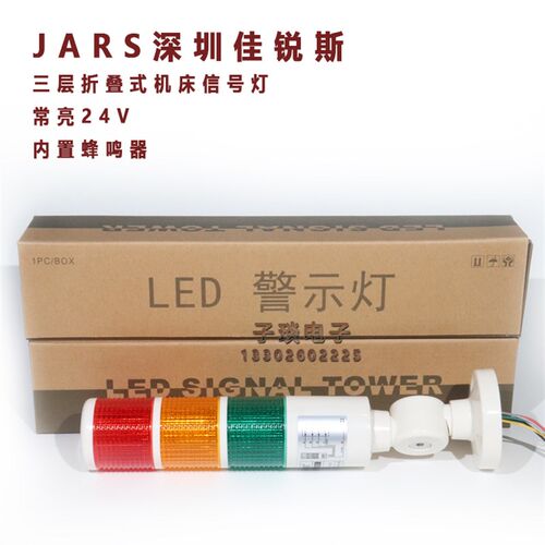 JARS塔灯JD50-S多层警示灯LED三色灯声光报警器机床信号指示灯24V