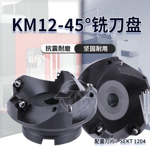 数控刀盘45度铣刀盘KM12 50 63 80 100适配SEKT1204AFTN刀片