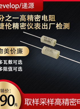 RX70-E低温漂仪表校准标准采样高精密电阻 0.25W 250欧姆 0.01%